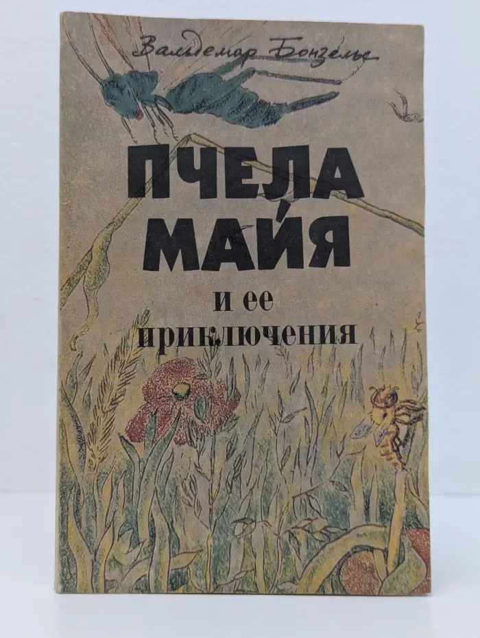 Пчела Майя и ее приключения