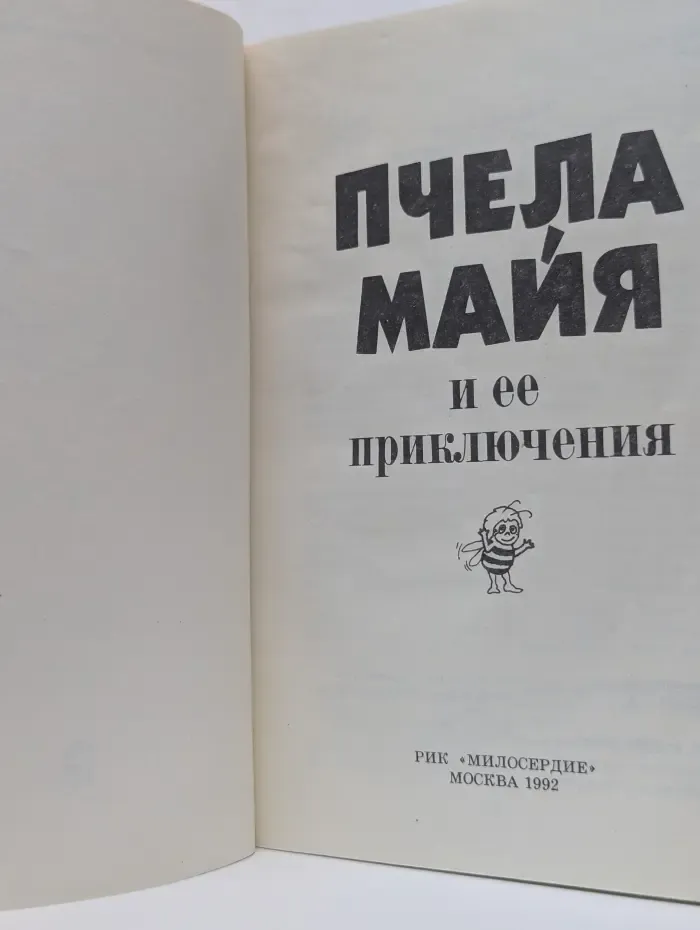Пчела Майя и ее приключения