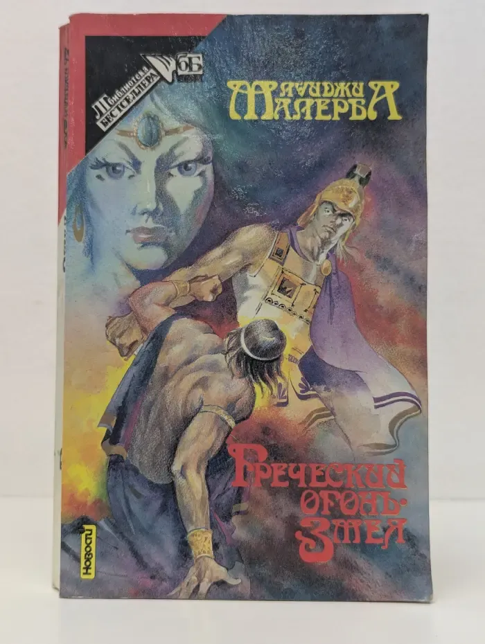 ЛГ-бестселлер. Греческий огонь. Змея