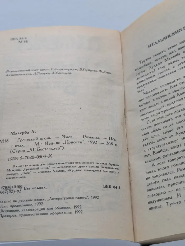 ЛГ-бестселлер. Греческий огонь. Змея