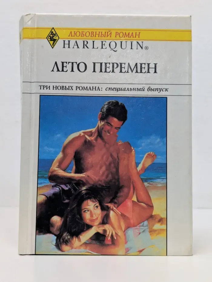 Любовный роман. Лето перемен