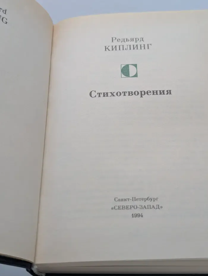 Редьярд Киплинг. Стихотворения