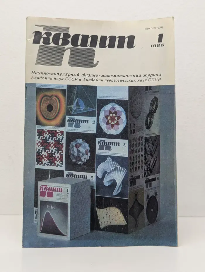 Квант. Выпуск № 1/1985