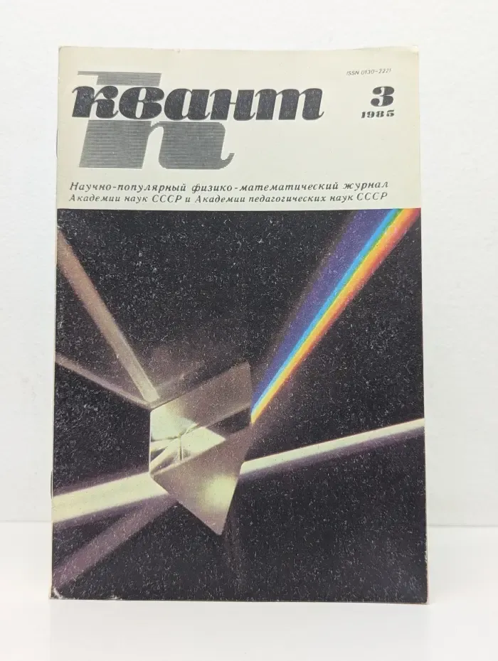 Квант. Выпуск № 3/1985