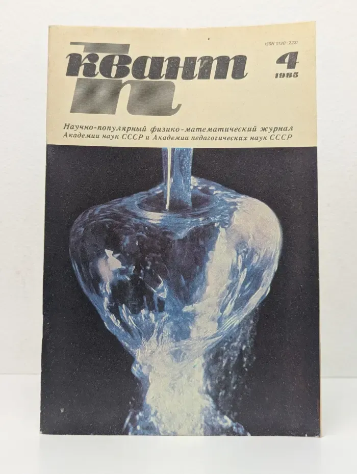 Квант. Научно-популярный физико-математический журнал. Выпуск 4/1985