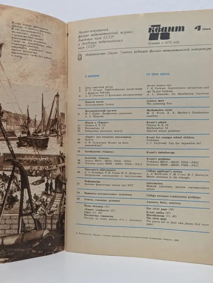 Квант. Научно-популярный физико-математический журнал. Выпуск 4/1985