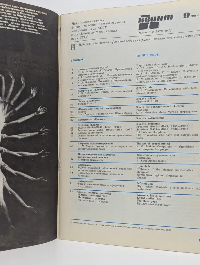 Квант. Выпуск № 9/1985