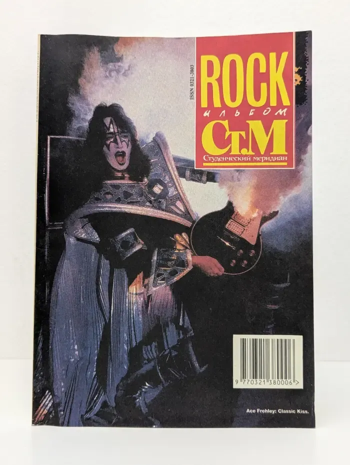Студенческий Меридиан. Спецвыпуск. ROCK альбом