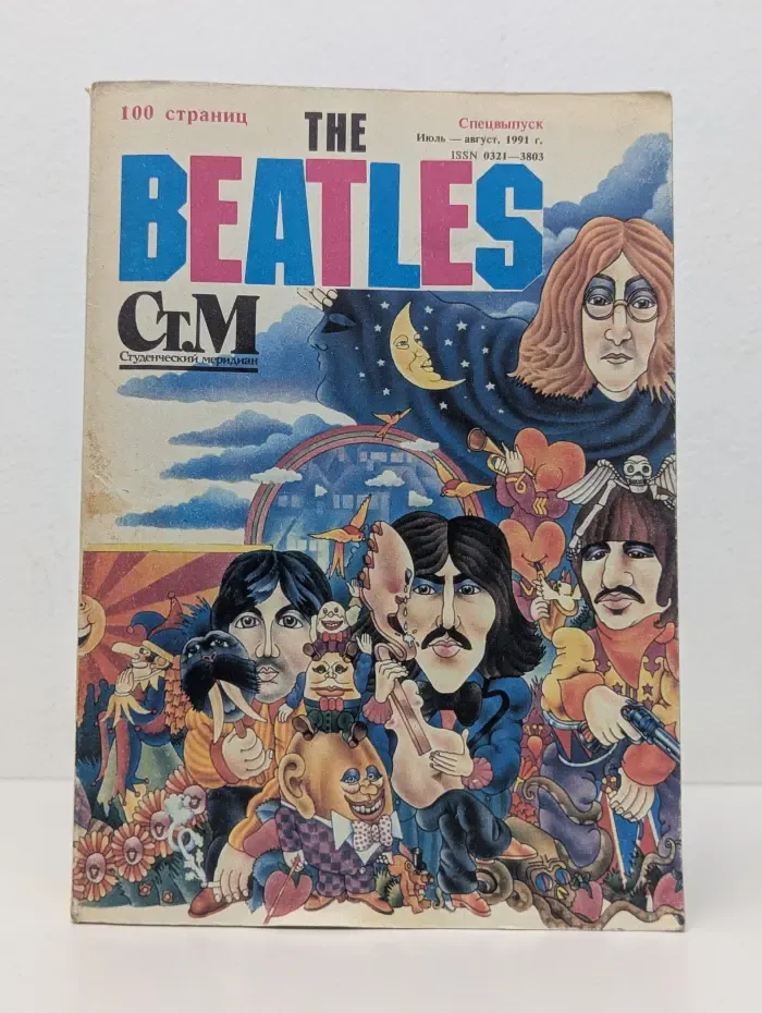 The Beatles. Спецвыпуск. № 7-8/1991