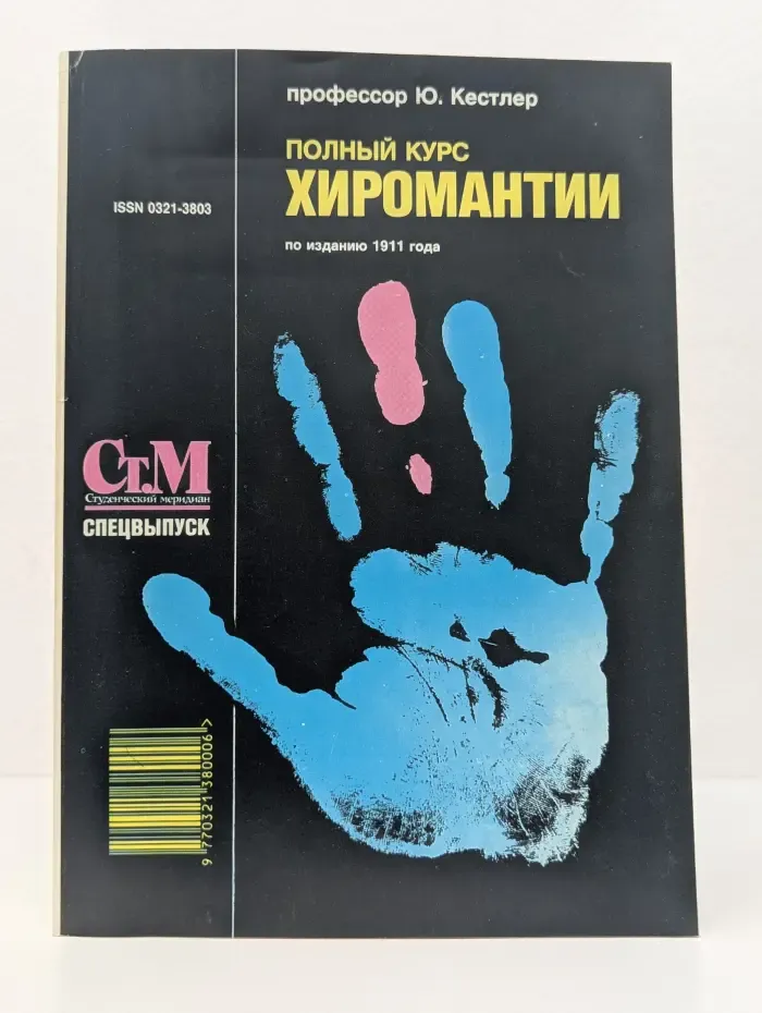 Спецвыпуск журнала "Студенческий меридиан". Полный курс хиромантии