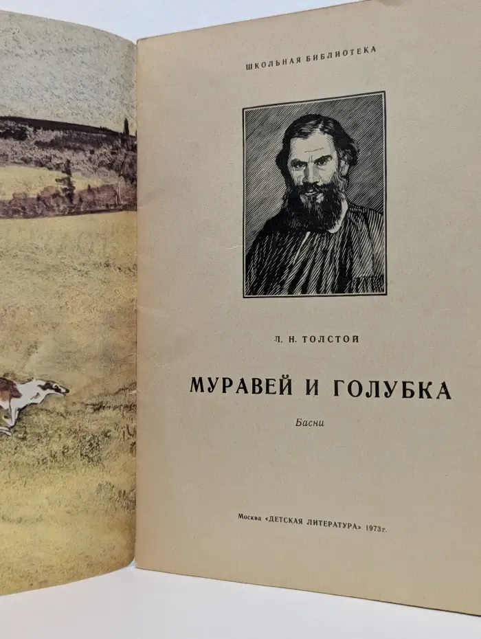 Школьная библиотека. Муравей и голубка