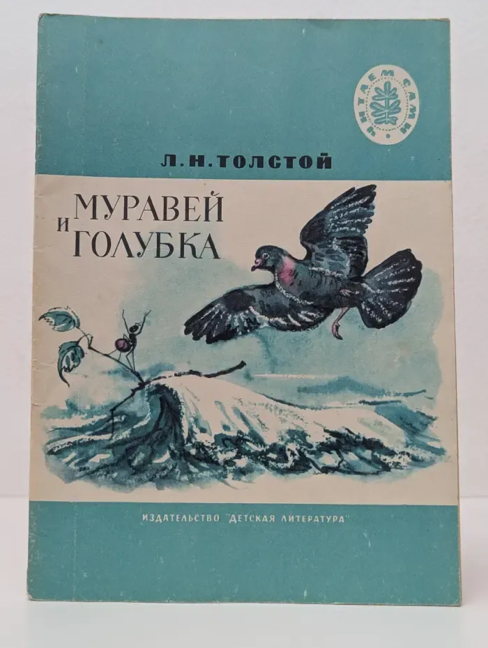 Школьная библиотека. Муравей и голубка