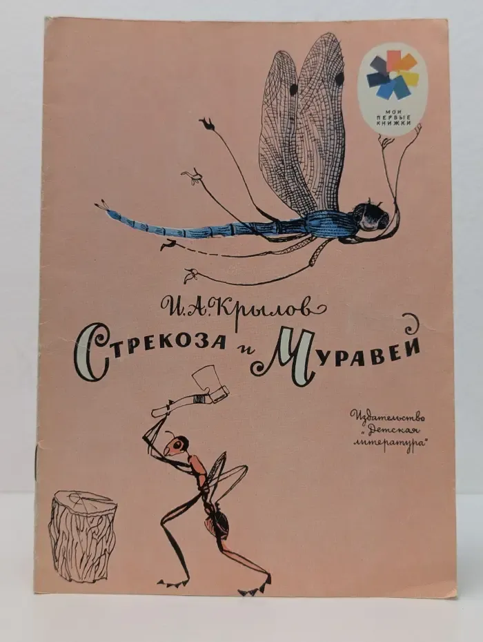Мои первые книжки. Стрекоза и Муравей