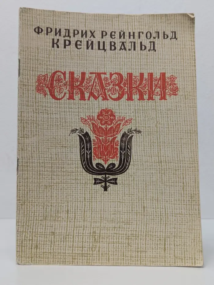 Сказки