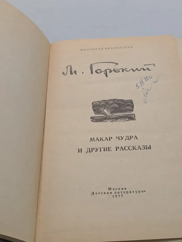 Макар Чудра и другие рассказы