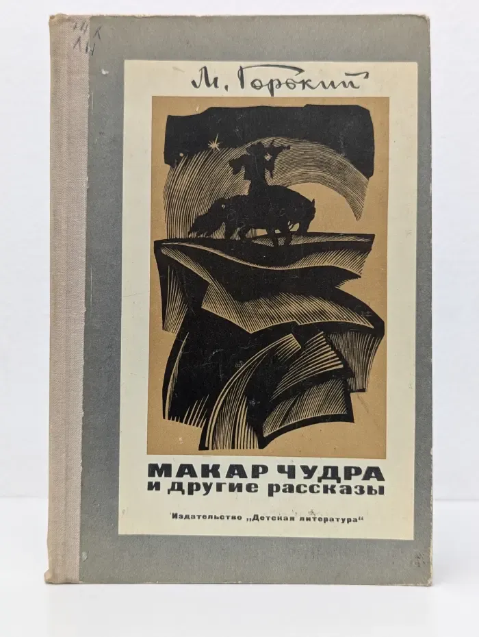 Макар Чудра и другие рассказы