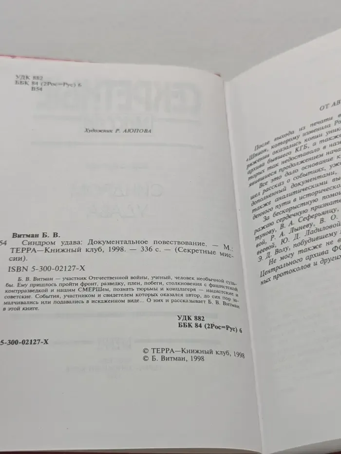 Секретные миссии. Синдром удава