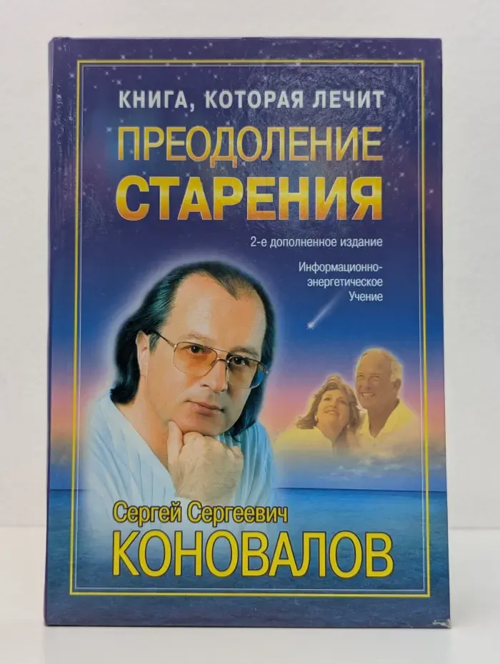 Книга, которая лечит. Преодоление старения