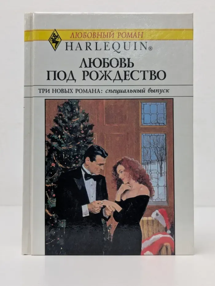 Любовный роман. Harlequin. Любовь под Рождество