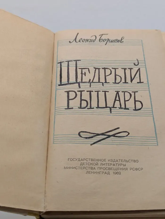 Щедрый рыцарь