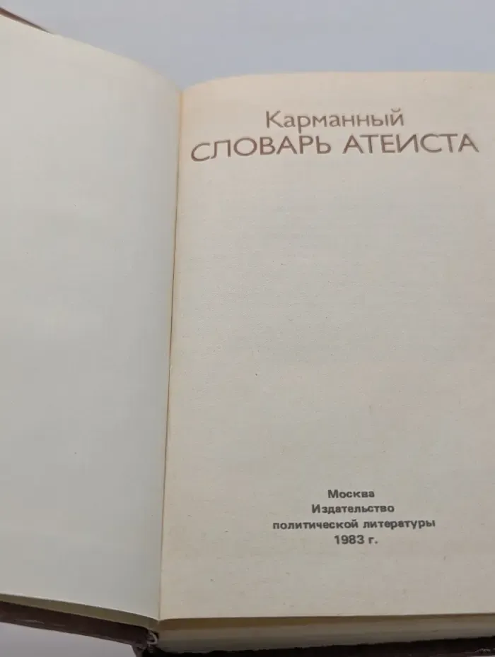 Карманный словарь атеиста