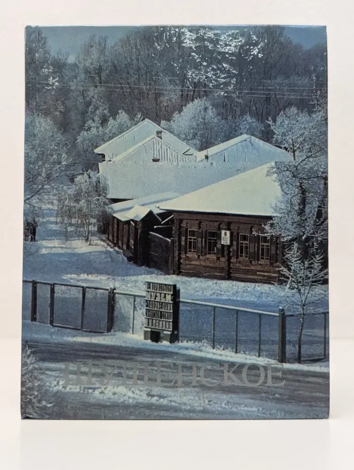 Шушенское. Мемориальный музей-заповедник Сибирская ссылка В. И. Ленина