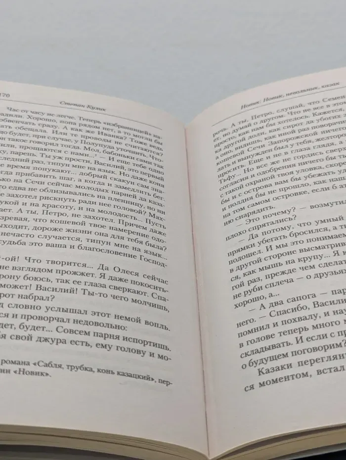 Ведунская серия. Новик, невольник, казак