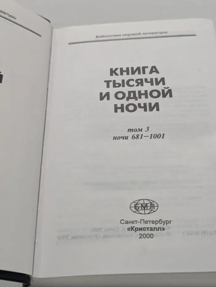 Библиотека мировой литературы. Книга тысячи и одной ночи. В 3 томах. Том 3. Ночи 681-1001