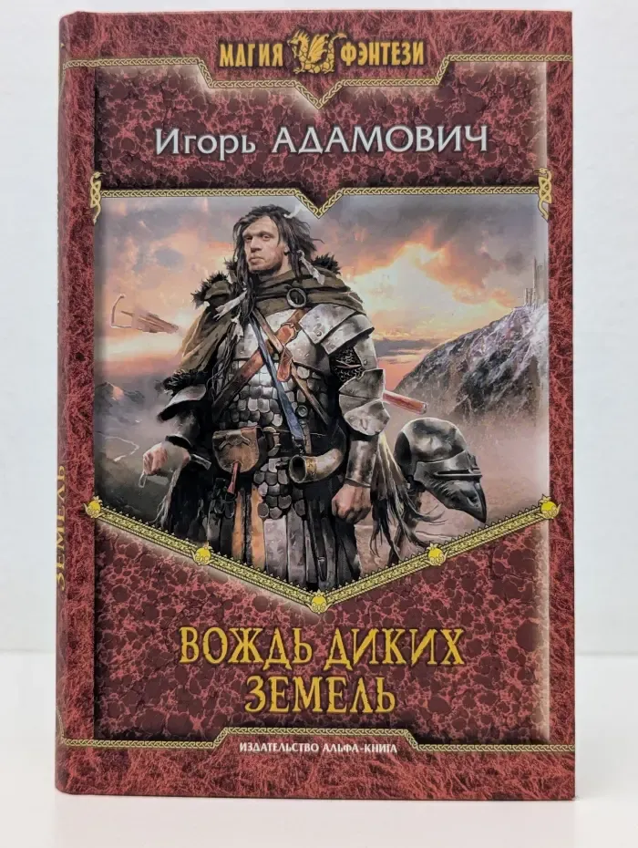 Магия фэнтези. Вождь диких земель