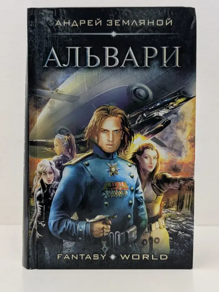 Fantasy-world. Альвари