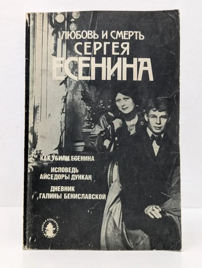 Чудеса и приключения. МП Дефант. Любовь и смерть Сергея Есенина