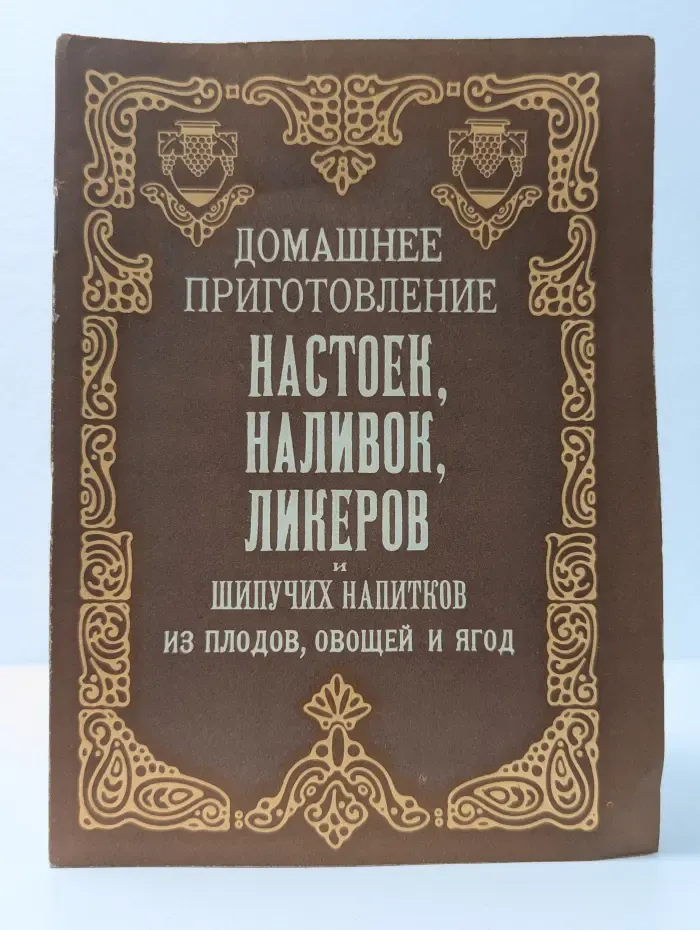 Домашнее приготовление настоек, наливок, ликеров и шипучих напитков из плодов, овощей и ягод