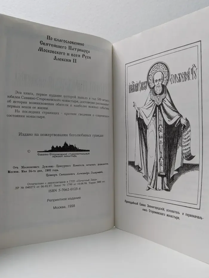Саввино-Сторожевский монастырь в его прошлом и настоящем