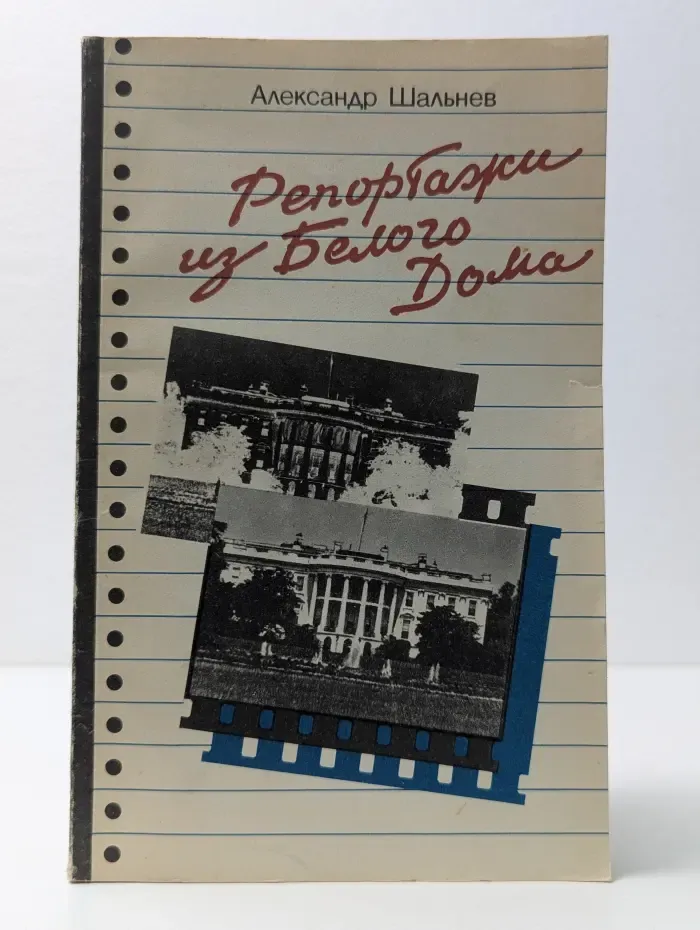 Репортажи из Белого дома