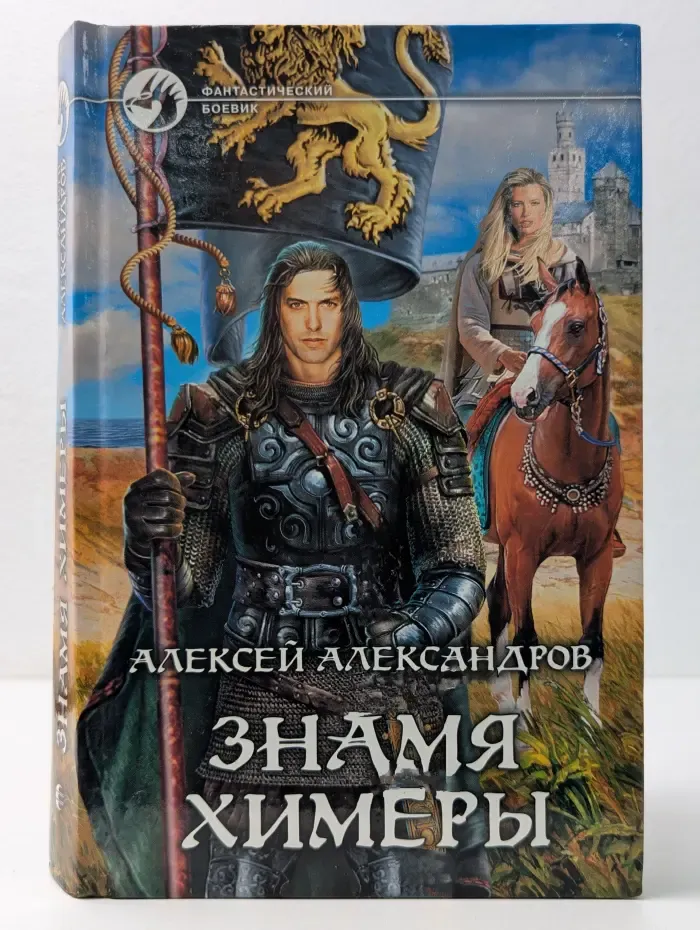 Фантастический боевик. Знамя химеры