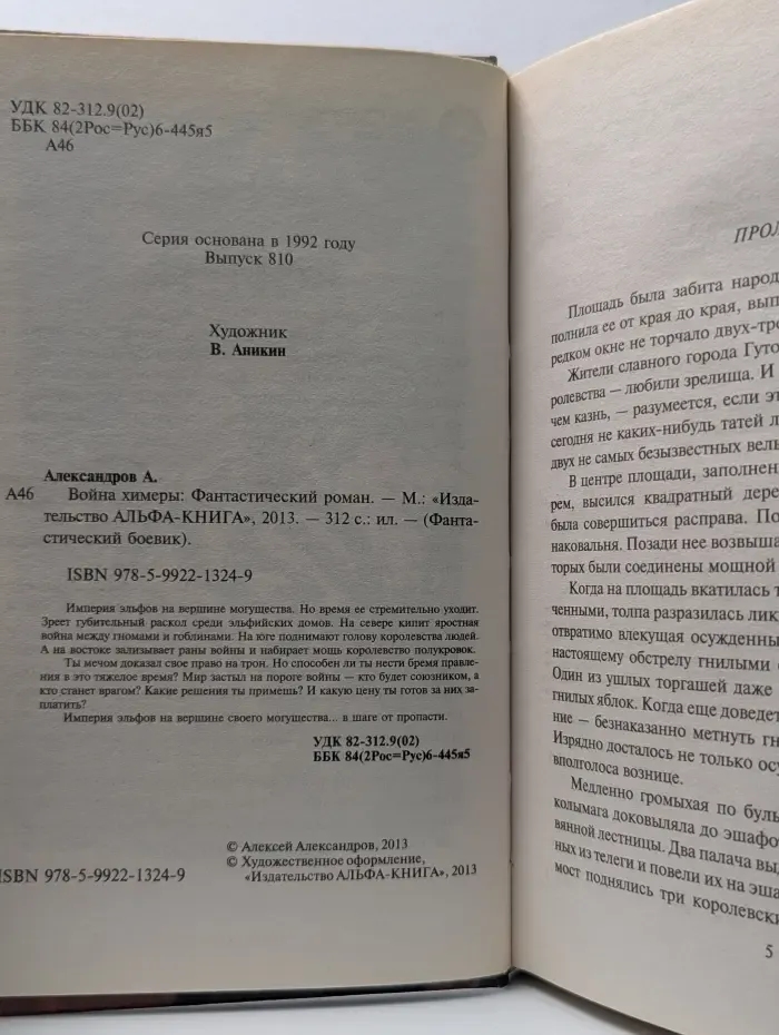 Фантастический боевик. Война химеры