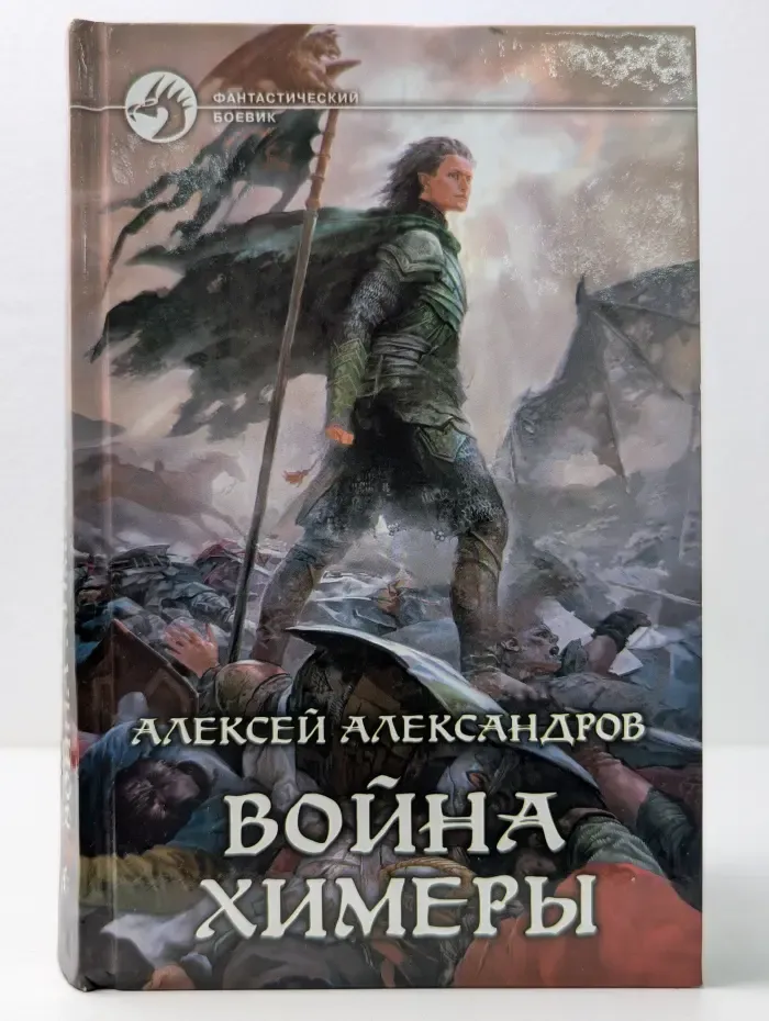 Фантастический боевик. Война химеры