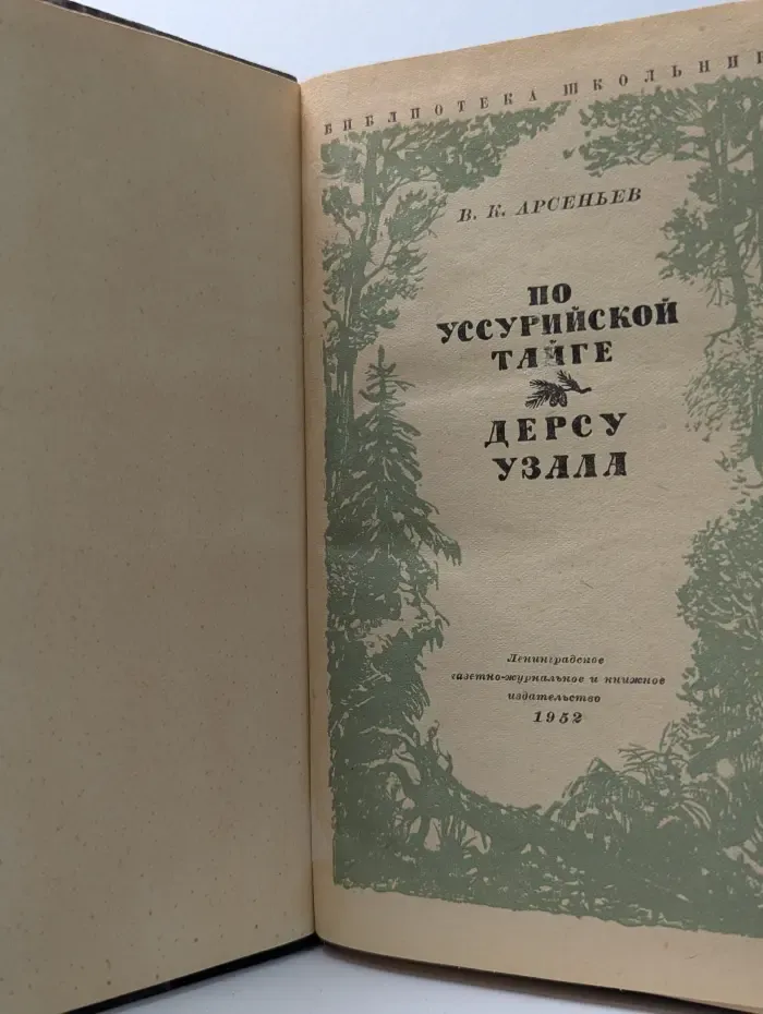 Библиотека школьника. В дебрях Уссурийского края