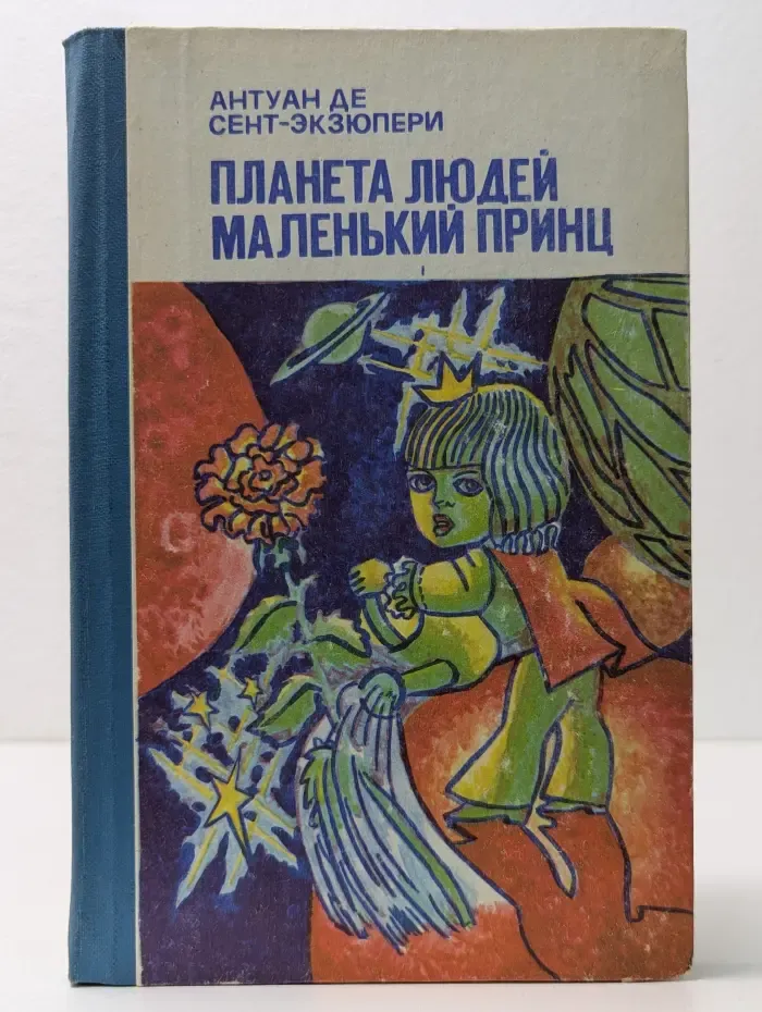 Планета людей. Маленький принц