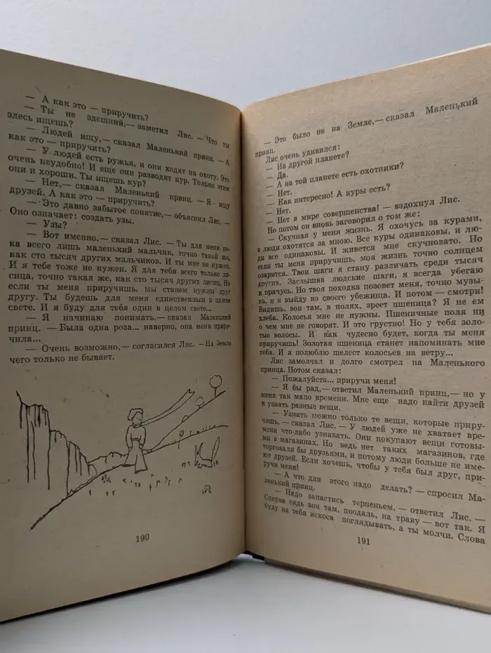 Планета людей. Маленький принц
