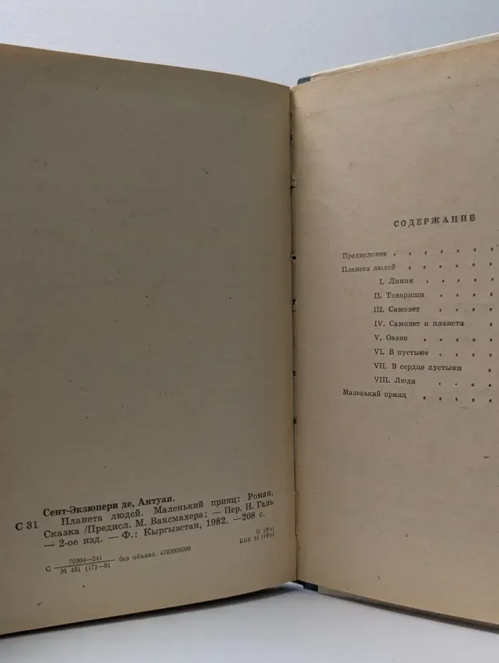 Планета людей. Маленький принц