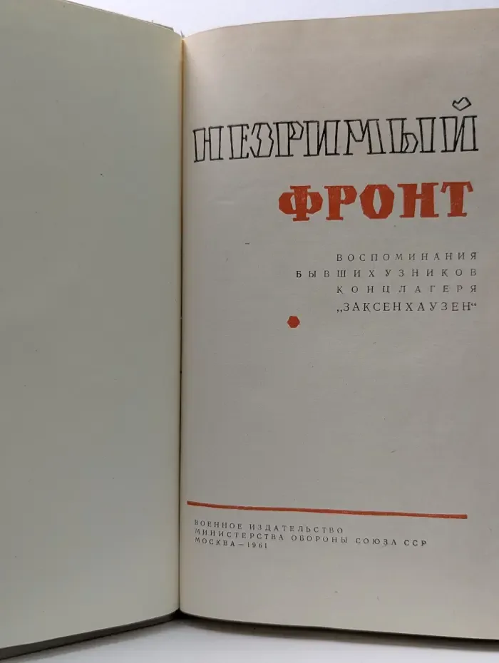 Незримый фронт. Воспоминания бывших узников концлагеря Заксенхаузен