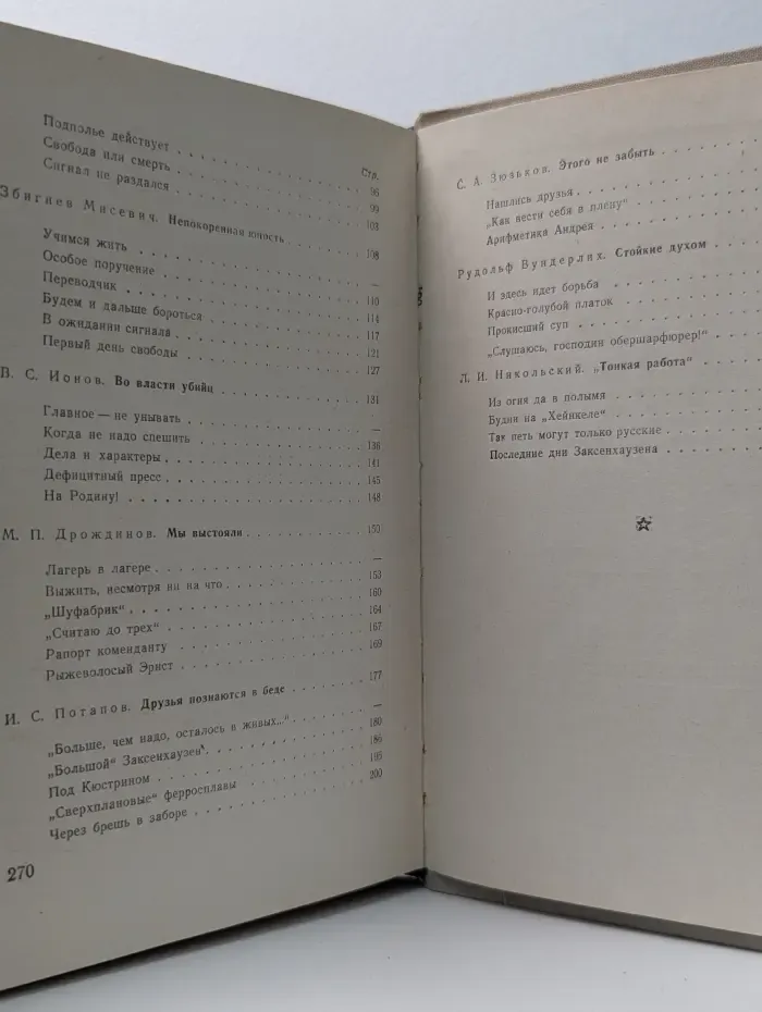 Незримый фронт. Воспоминания бывших узников концлагеря Заксенхаузен