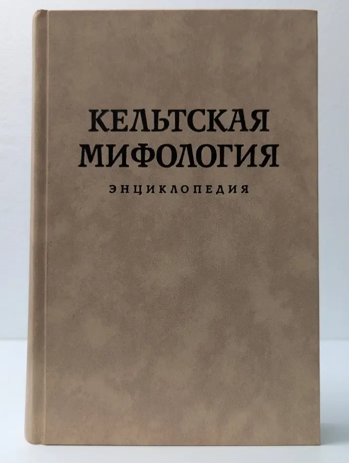 Кельтская мифология. Энциклопедия