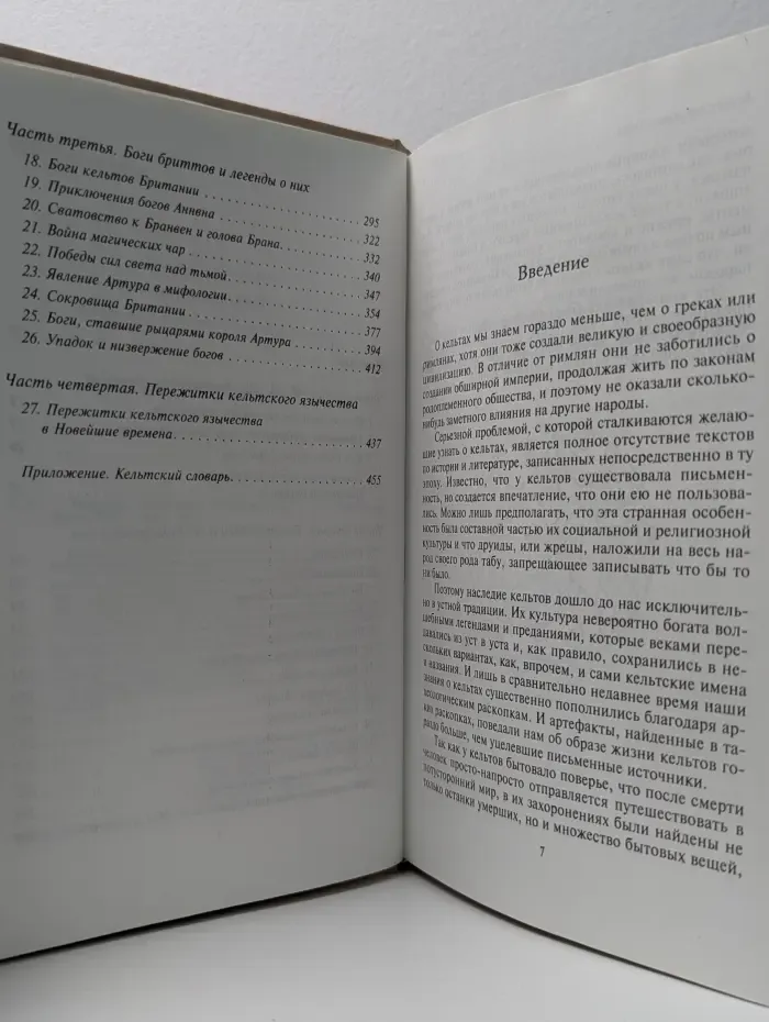 Кельтская мифология. Энциклопедия