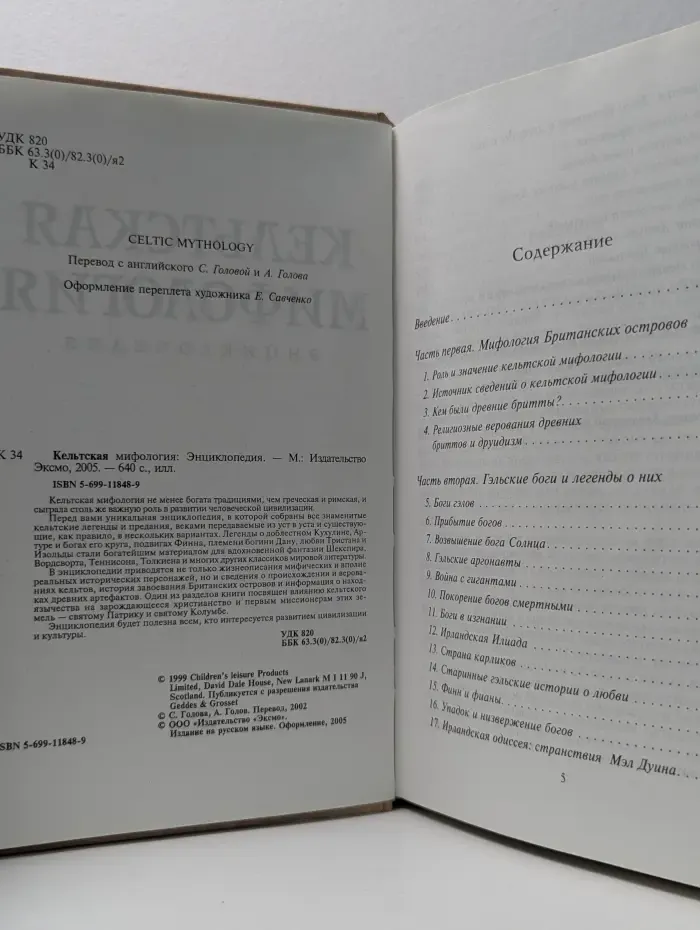 Кельтская мифология. Энциклопедия