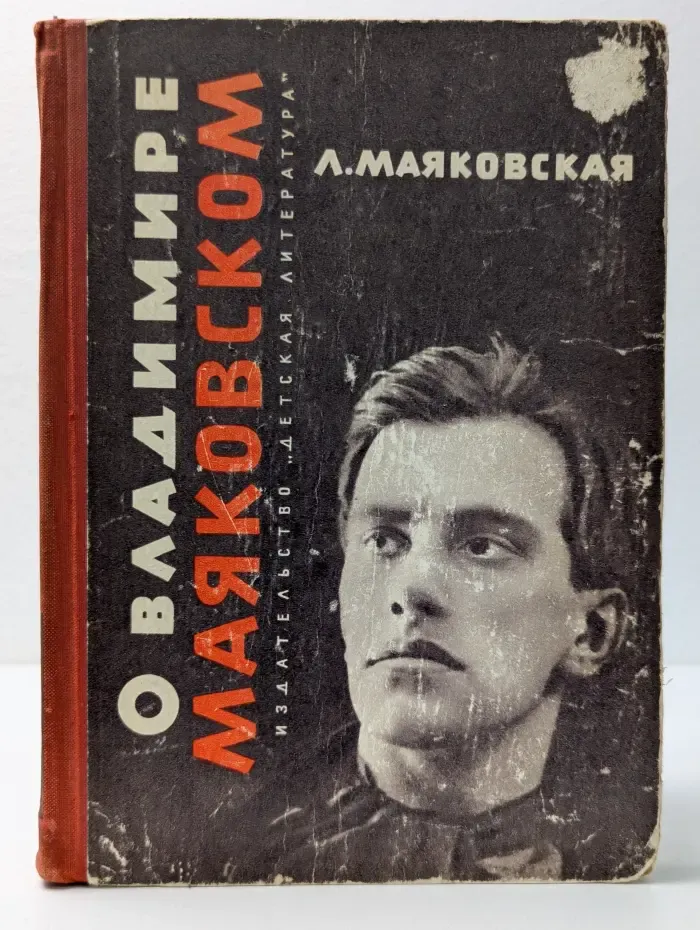 О Владимире Маяковском