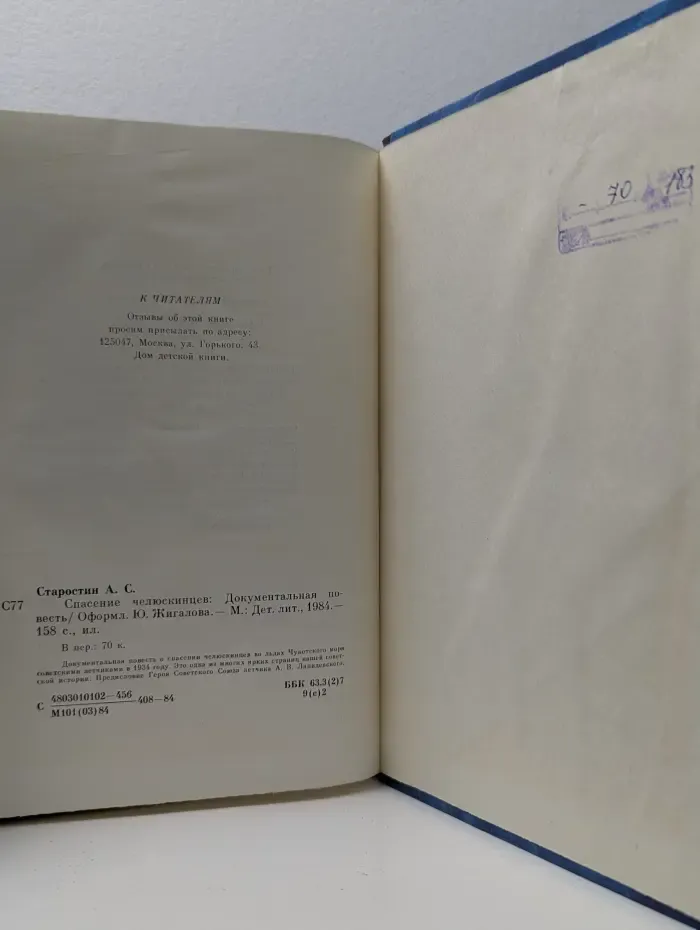 Спасение челюскинцев