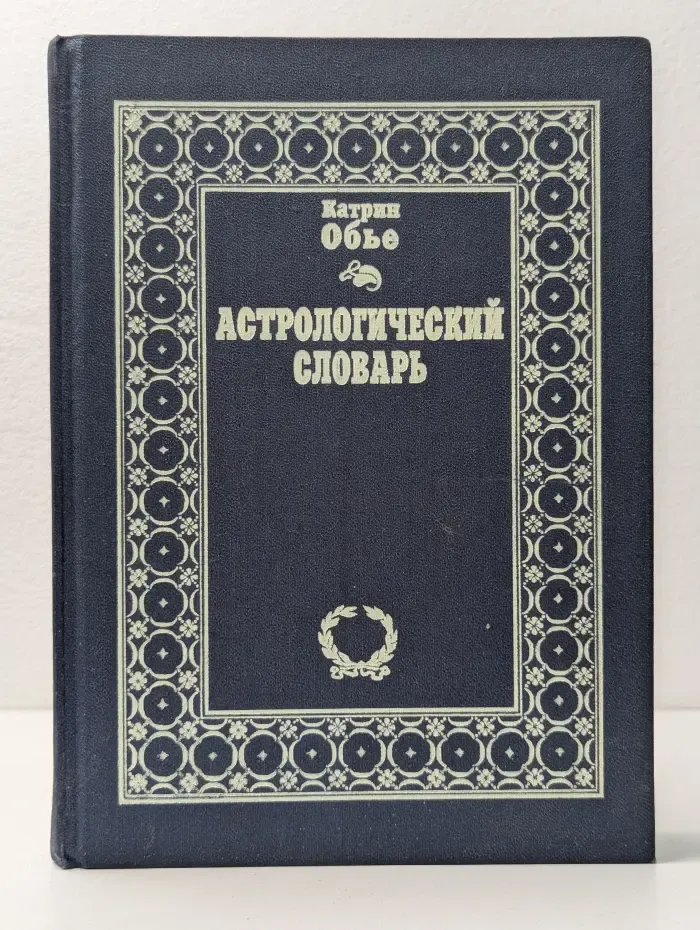 Астрологический словарь