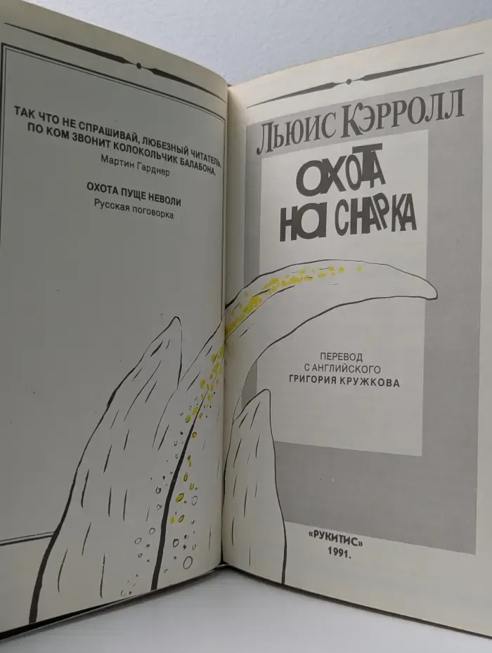 Охота на Снарка